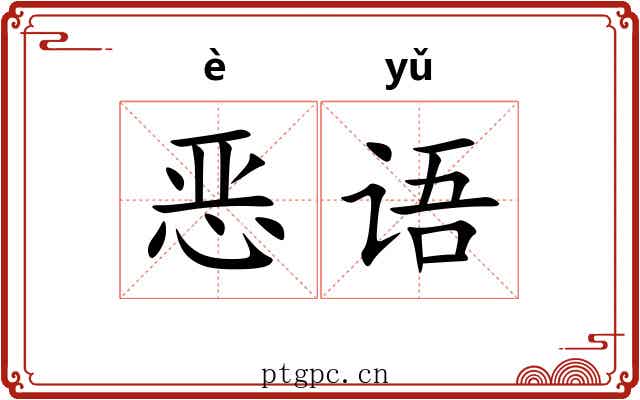 恶语