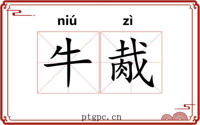 牛胾
