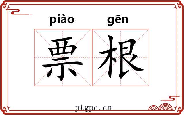 票根 票根