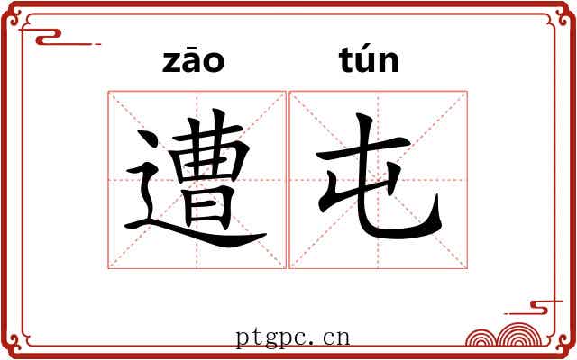 遭屯