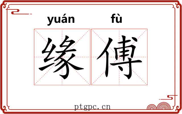缘傅