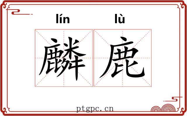 麟鹿