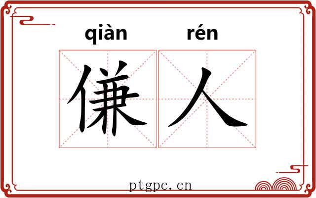 傔人