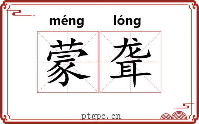 蒙聋