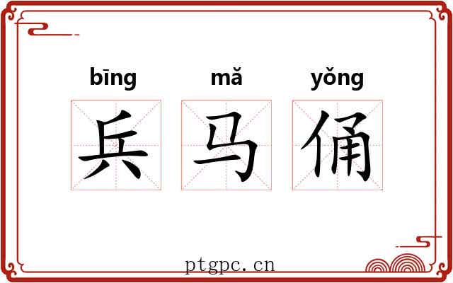 兵马俑 兵马俑