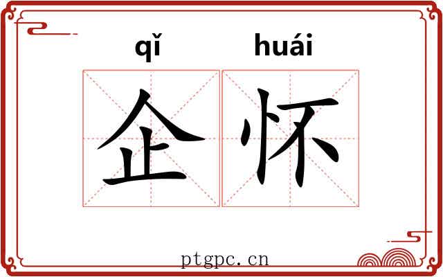 企怀