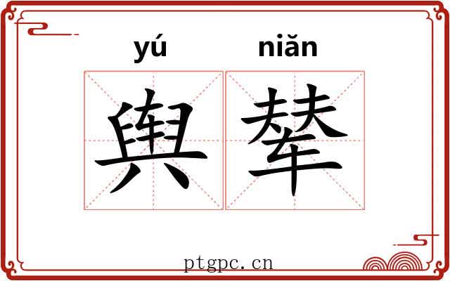 舆辇