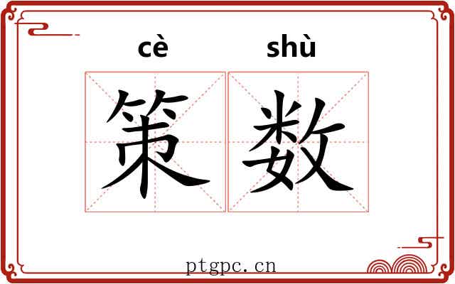 策数 策数