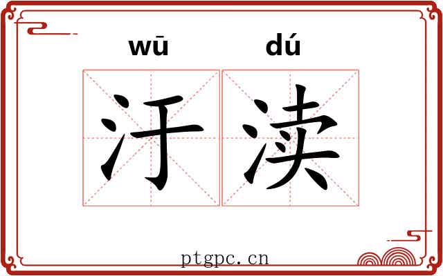 汙渎