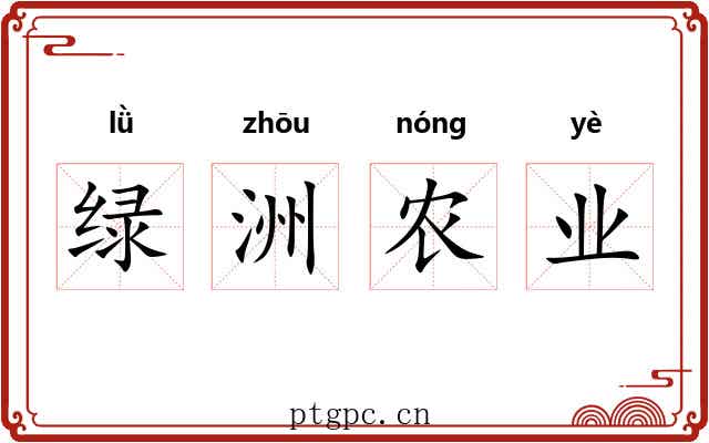 绿洲农业