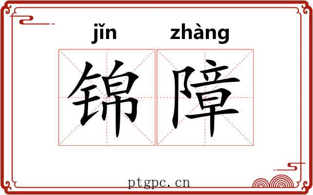 锦障 锦障
