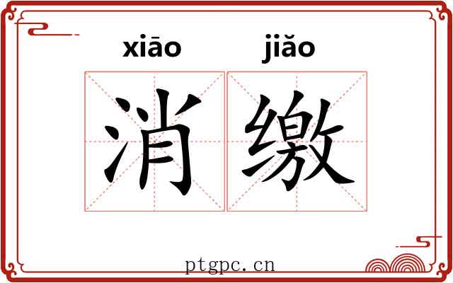 消缴