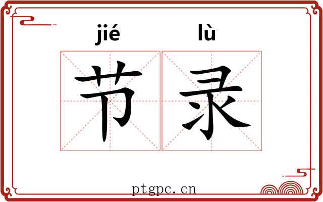 节录 节录