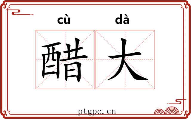 醋大 醋大
