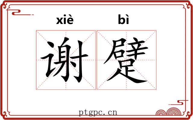 谢躄 谢躄