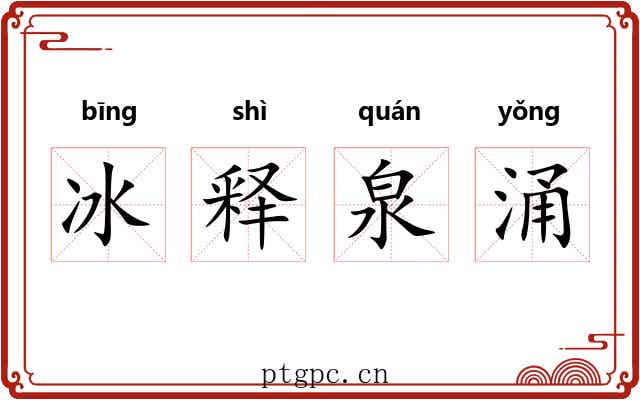 冰释泉涌 冰释泉涌