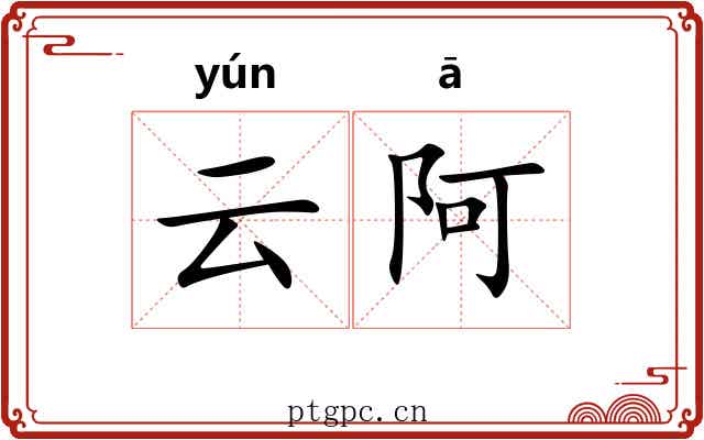 云阿