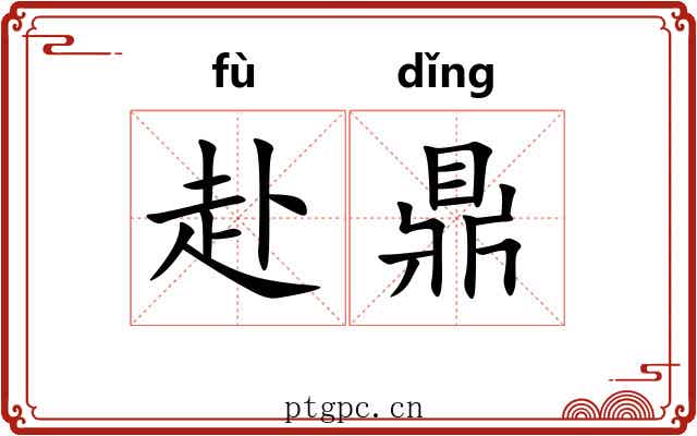 赴鼎