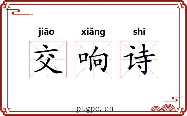 交响诗 交响诗