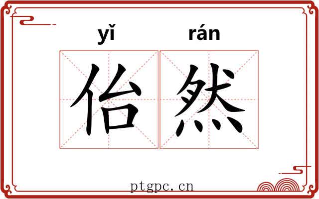 佁然