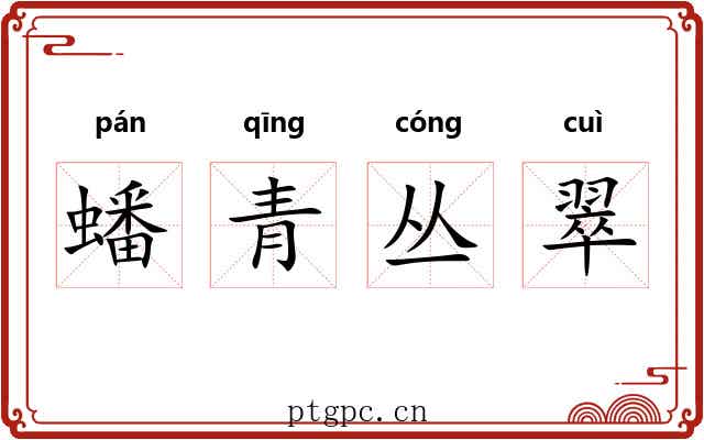 蟠青丛翠 蟠青丛翠