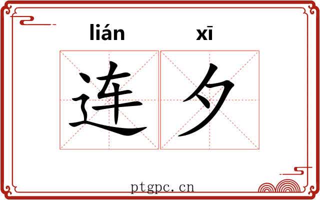 连夕