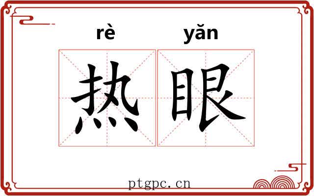 热眼 热眼