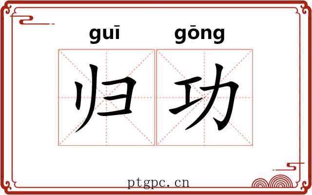 归功 归功