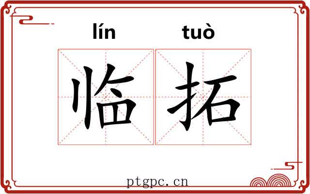 临拓 临拓
