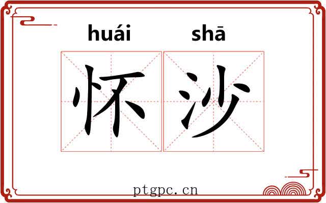 怀沙