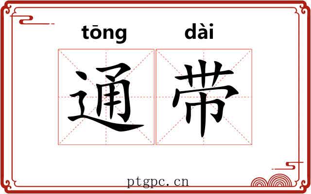 通带 通带
