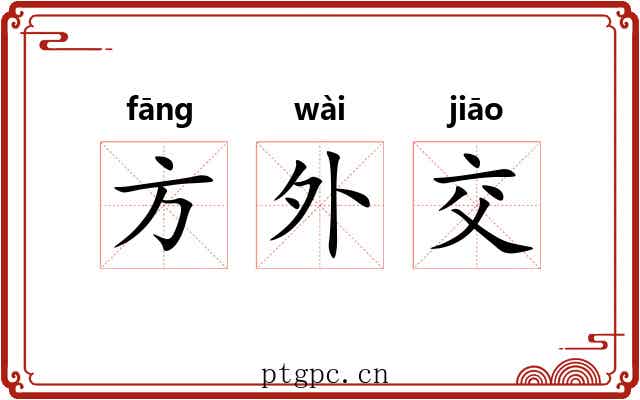 方外交 方外交