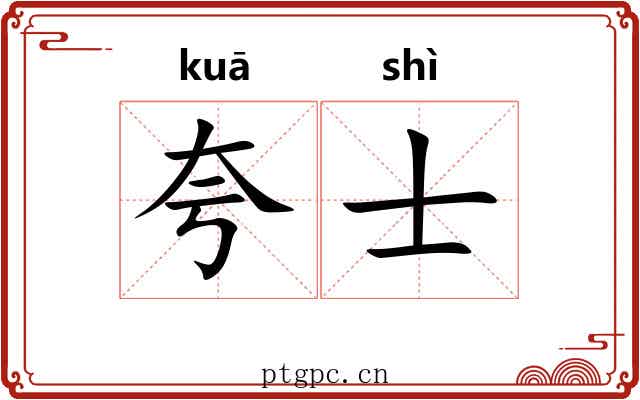 夸士