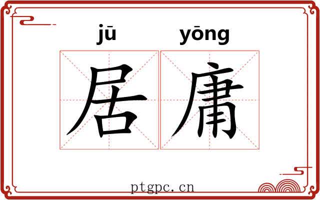 居庸 居庸