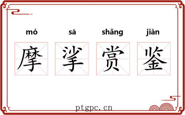 摩挲赏鉴 摩挲赏鉴