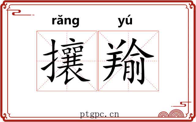 攘羭
