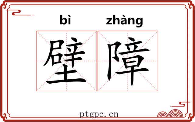 壁障