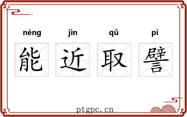 能近取譬