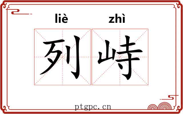 列峙