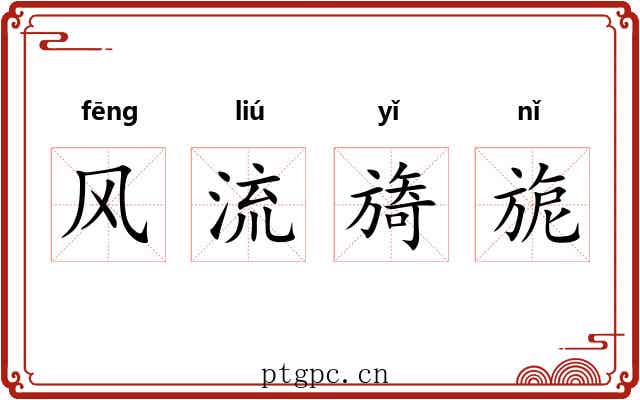 风流旖旎