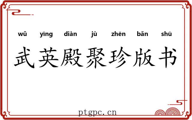 武英殿聚珍版书 武英殿聚珍版书