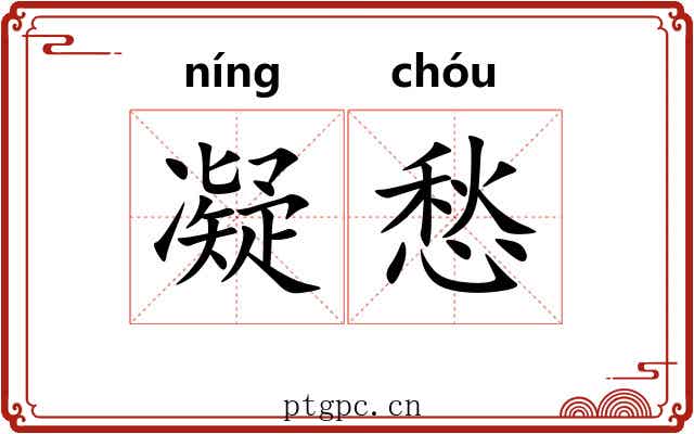 凝愁