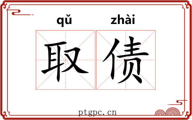 取债