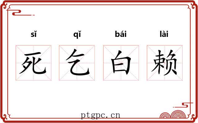 死乞白赖 死乞白赖