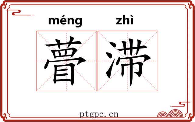 瞢滞