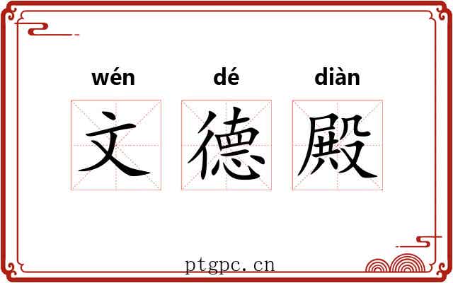 文德殿 文德殿