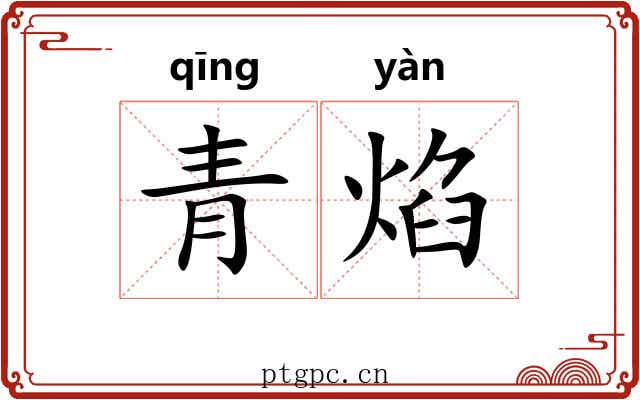 青焰