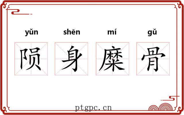 陨身糜骨 陨身糜骨