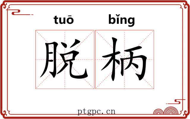 脱柄 脱柄