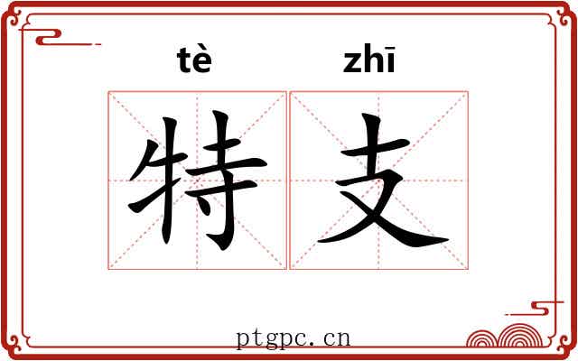 特支 特支